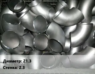 Отвод оцинкованный 21.3х2.3